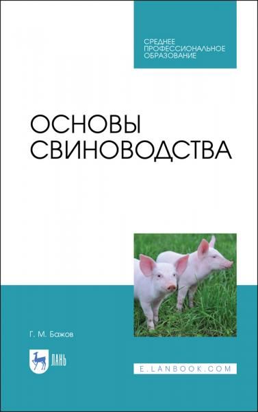 Основы свиноводства. Учебное пособие для СПО, 4-е изд., стер.