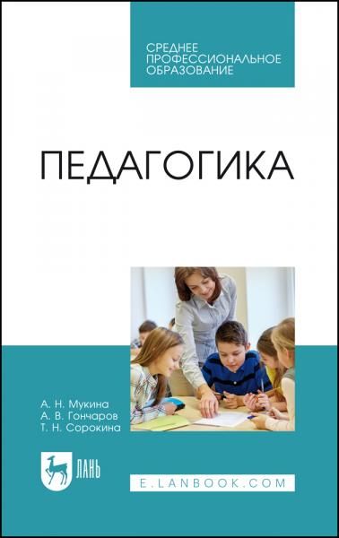 Педагогика. Учебное пособие для СПО, 2-е изд., стер.