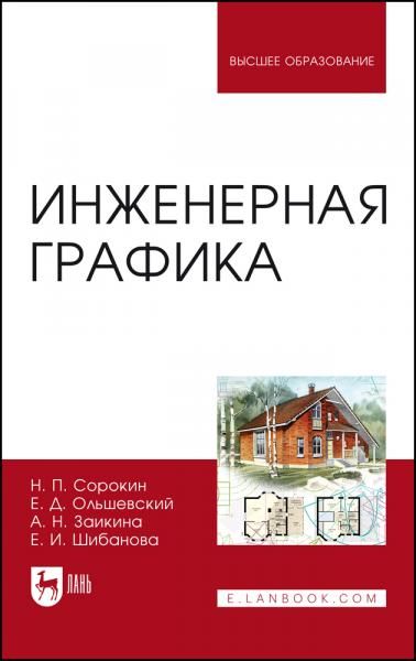 Инженерная графика. Учебник для вузов, 8-е изд., стер.