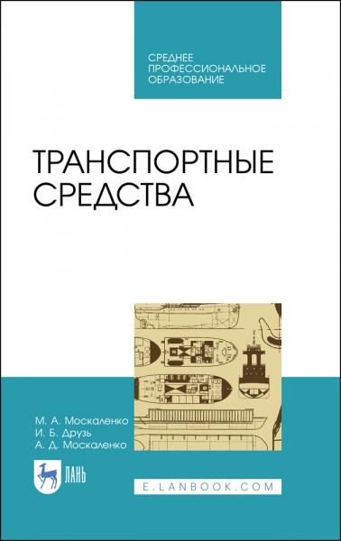 Транспортные средства. Учебное пособие для СПО, 3-е изд., стер.