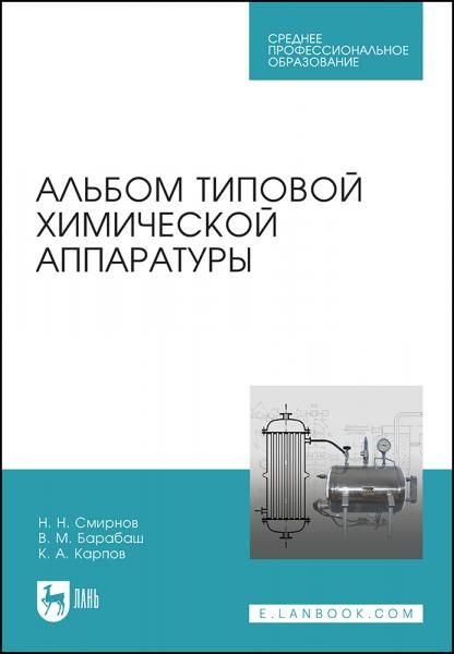 Альбом типовой химической аппаратуры. Учебное пособие для СПО, 3-е изд., стер.