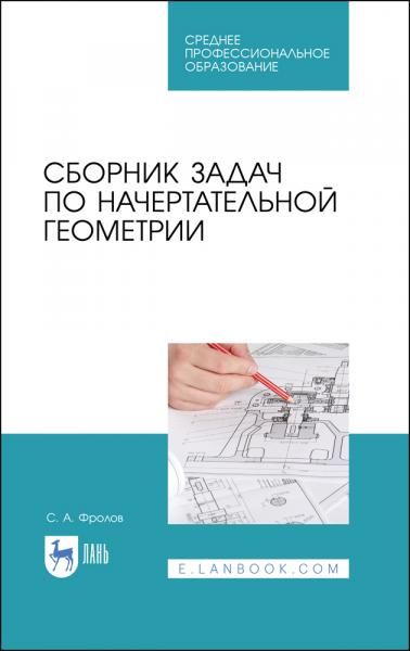 Сборник задач по начертательной геометрии. Учебное пособие для СПО, 3-е изд., стер.