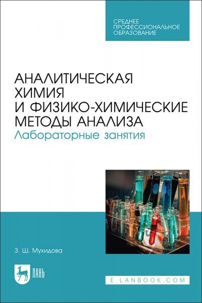 Аналитическая химия и физико-химические методы анализа. Лабораторные занятия. Учебное пособие для СПО, 2-е изд., стер.