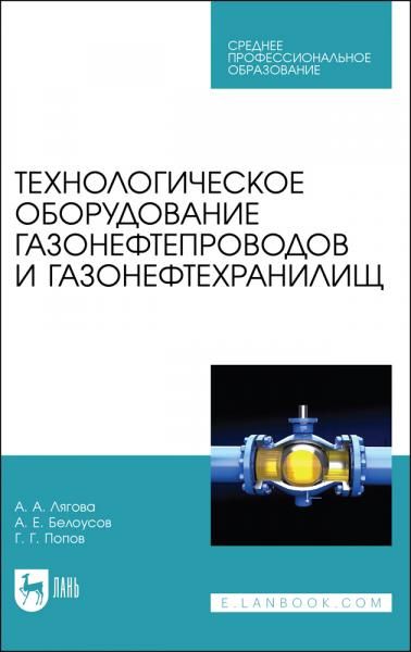 Технологическое оборудование газонефтепроводов и газонефтехранилищ. Учебное пособие для СПО, 3-е изд., стер.