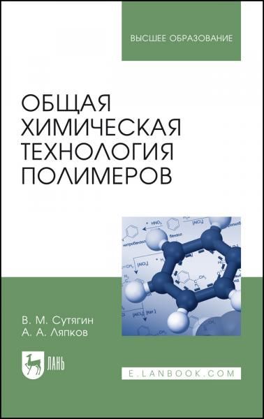 Общая химическая технология полимеров. Учебное пособие для вузов, 8-е изд., стер.