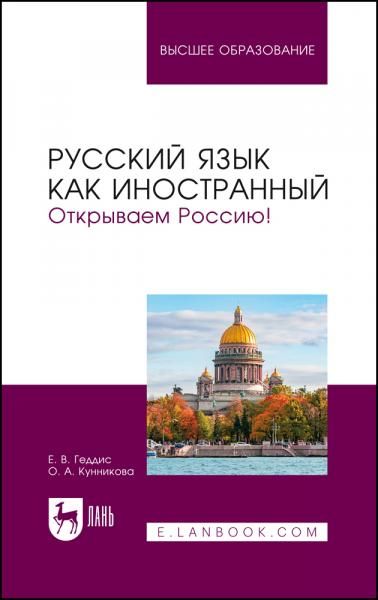 Русский язык как иностранный. Открываем Россию Учебник для вузов, 2-е изд., стер.