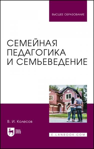 Семейная педагогика и семьеведение. Учебник для вузов, 3-е изд., стер.