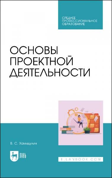 Основы проектной деятельности. Учебное пособие для СПО, 3-е изд., стер.