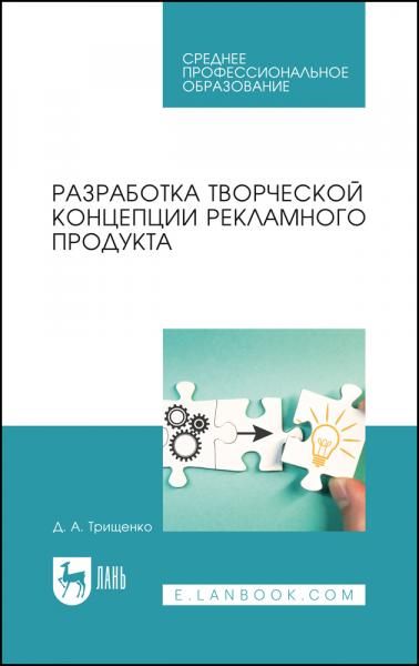 Разработка творческой концепции рекламного продукта. Учебник для СПО, 3-е изд., стер.