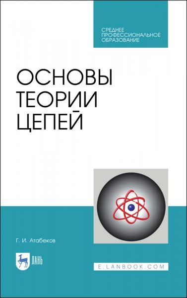 Основы теории цепей. Учебник для СПО, 3-е изд., стер.