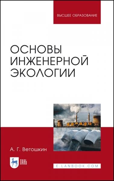 Основы инженерной экологии. Учебное пособие для вузов, 4-е изд., стер.