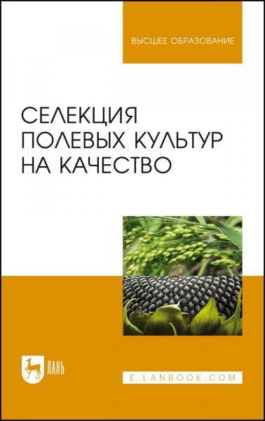Селекция полевых культур на качество. Учебное пособие для вузов, 2-е изд., стер.