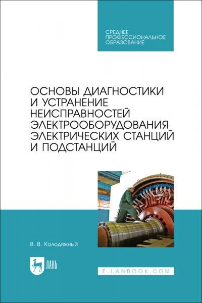 Основы диагностики и устранение неисправностей электрооборудования электрических станций и подстанций. Учебное пособие для СПО, 2-е изд., стер.