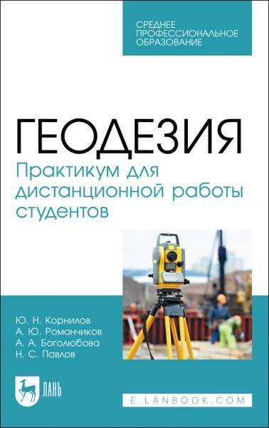 Геодезия. Практикум для дистанционной работы студентов. Учебное пособие для СПО, 3-е изд., стер.