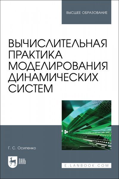 Вычислительная практика моделирования динамических систем. Учебное пособие для вузов