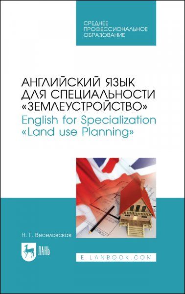 Английский язык для специальности Землеустройство. English for Specialization Land use Planning. Учебное пособие для СПО, 4-е изд., стер.