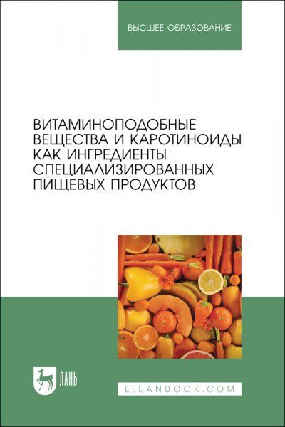 Витаминоподобные вещества и каротиноиды как ингредиенты специализированных пищевых продуктов. Монография, 2-е изд., стер.