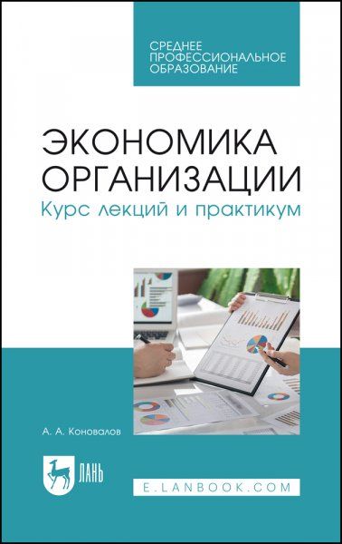 Экономика организации. Курс лекций и практикум. Учебное пособие для СПО, 3-е изд., стер.