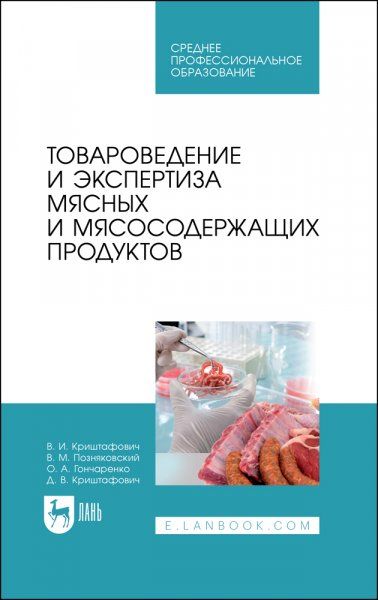 Товароведение и экспертиза мясных и мясосодержащих продуктов. Учебник для СПО, 3-е изд., стер.