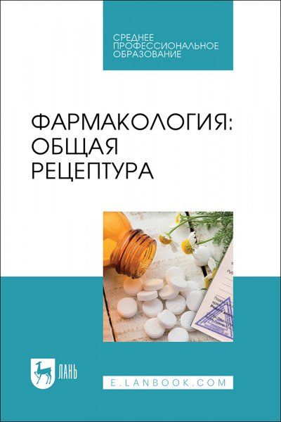 Фармакология: общая рецептура. Учебное пособие для СПО, 2-е изд., стер.