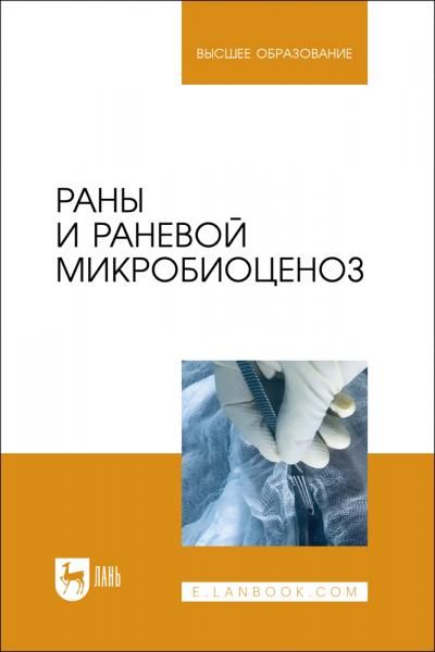 Раны и раневой микробиоценоз. Учебное пособие для вузов, 2-е изд., стер.