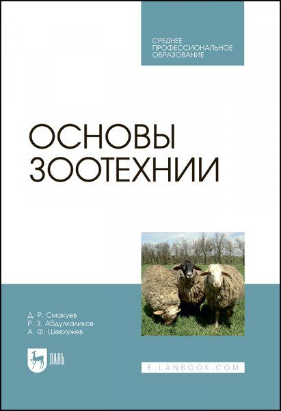 Основы зоотехнии. Учебник для СПО, 2-е изд., стер.