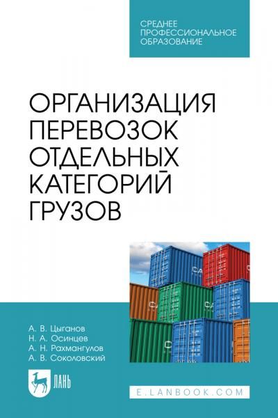 Организация перевозок отдельных категорий грузов. Учебное пособие для СПО, 2-е изд., стер.