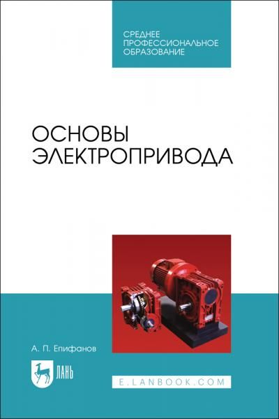 Основы электропривода. Учебное пособие для СПО, 2-е изд., стер.