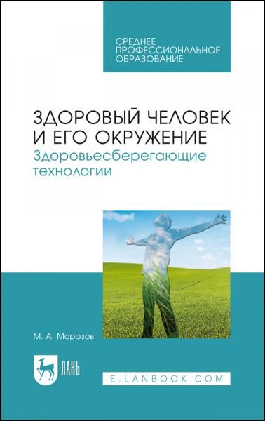 Здоровый человек и его окружение. Здоровьесберегающие технологии. Учебное пособие для СПО, 6-е изд., стер.