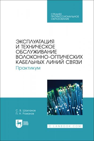 Эксплуатация и техническое обслуживание волоконно-оптических кабельных линий связи. Практикум. Учебное пособие для СПО, 2-е изд., стер.