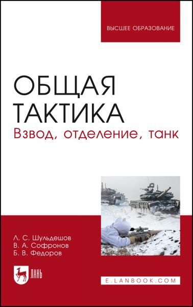 Общая тактика. Взвод, отделение, танк. Учебное пособие для вузов, 5-е изд., стер.