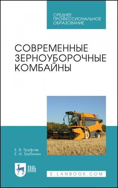 Современные зерноуборочные комбайны. Учебное пособие для СПО, 4-е изд., стер.
