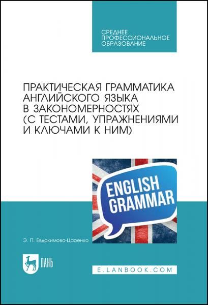 Практическая грамматика английского языка в закономерностях с тестами, упражнениями и ключами к ним. Учебное пособие для СПО, 6-е изд., стер.