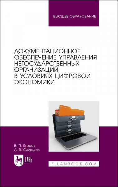 Документационное обеспечение управления негосударственных организаций в условиях цифровой экономики. Учебное пособие для вузов, 2-е изд., стер.
