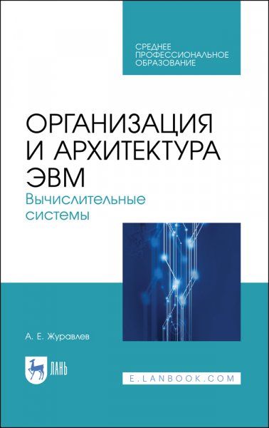Организация и архитектура ЭВМ. Вычислительные системы. Учебное пособие для СПО, 3-е изд., стер.