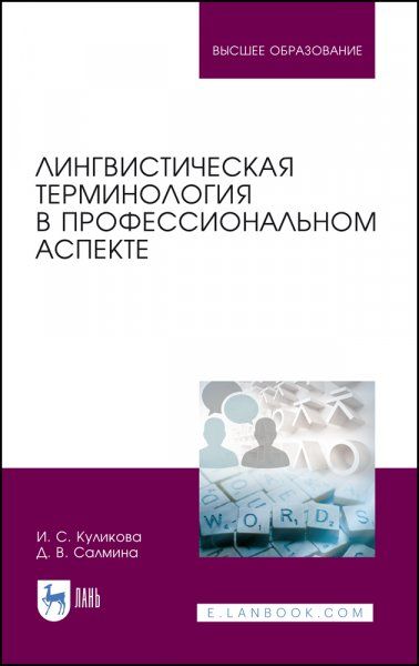 Лингвистическая терминология в профессиональном аспекте. Учебное пособие для вузов, 5-е изд., стер.