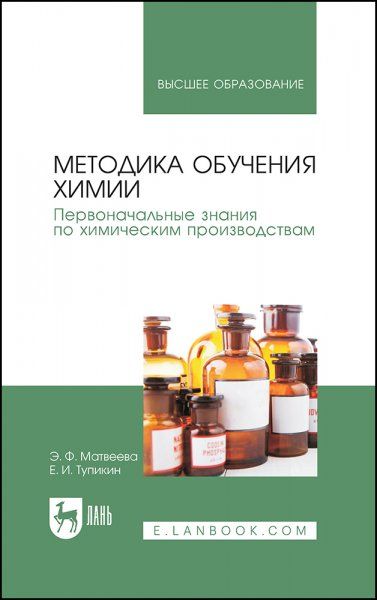 Методика обучения химии. Первоначальные знания по химическим производствам. Учебно-методическое пособие для вузов, 3-е изд., стер.