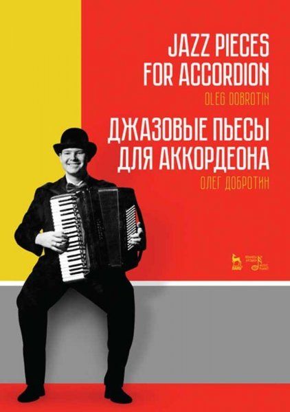 Джазовые пьесы для аккордеона. Ноты, 4-е изд., стер.