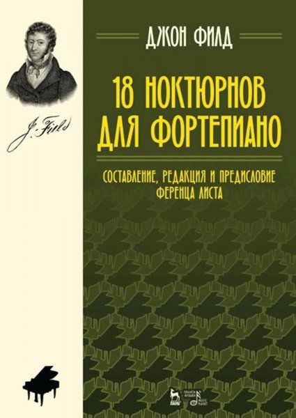 18 ноктюрнов для фортепиано. Ноты, 6-е изд., стер.