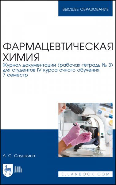 Фармацевтическая химия. Журнал документации рабочая тетрадь 3 для студентов IV курса очного обучения. 7 семестр. Учебное пособие для вуза, 4-е изд., стер.