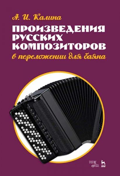Произведения русских композиторов в переложении для баяна. Ноты, 3-е изд., стер.