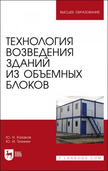 Технология возведения зданий из объемных блоков. Учебное пособие для вузов, 3-е изд., испр. и доп.