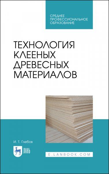 Технология клееных древесных материалов. Учебное пособие для СПО, 3-е изд., стер.