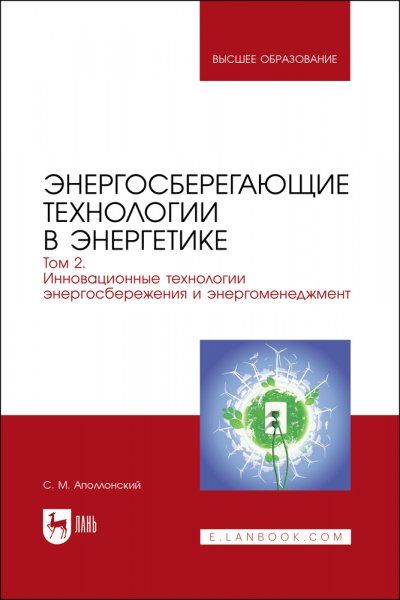 Энергосберегающие технологии в энергетике. Том 2. Инновационные технологии энергосбережения и энергоменеджмент. Учебник для вузов, 2-е изд., стер.