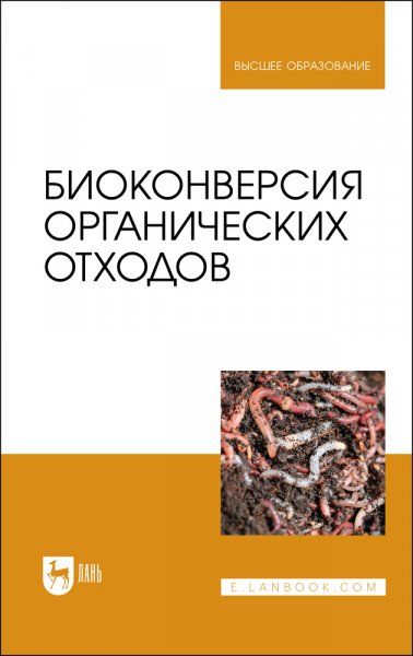 Биоконверсия органических отходов. Учебное пособие для вузов, 3-е изд., стер.