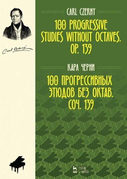 100 прогрессивных этюдов без октав. Соч. 139. Ноты, 4-е изд., стер.