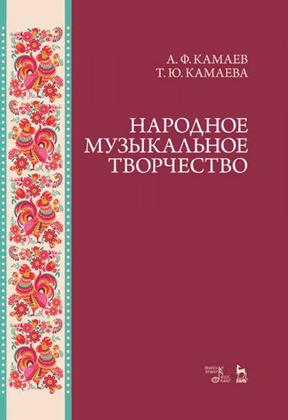 Народное музыкальное творчество. Учебное пособие, 6-е изд., стер.