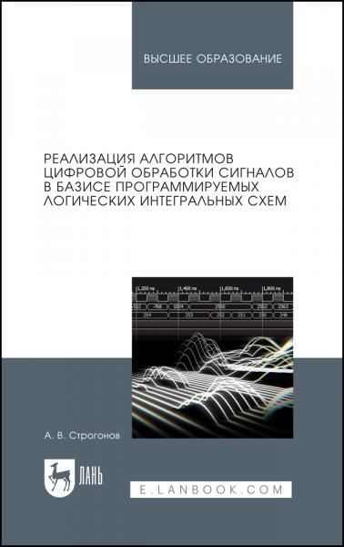 Реализация алгоритмов цифровой обработки сигналов в базисе программируемых логических интегральных схем. Учебное пособие для вузов, 6-е изд., испр. и доп.