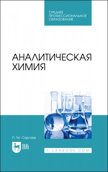 Аналитическая химия. Учебник для СПО, 3-е изд., испр.