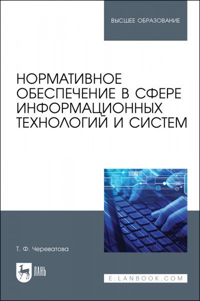 Нормативное обеспечение в сфере информационных технологий и систем. Учебное пособие для вузов, 2-е изд., стер.